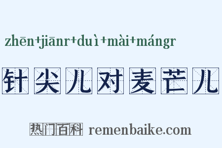 针尖儿对麦芒儿是什么意思的图片